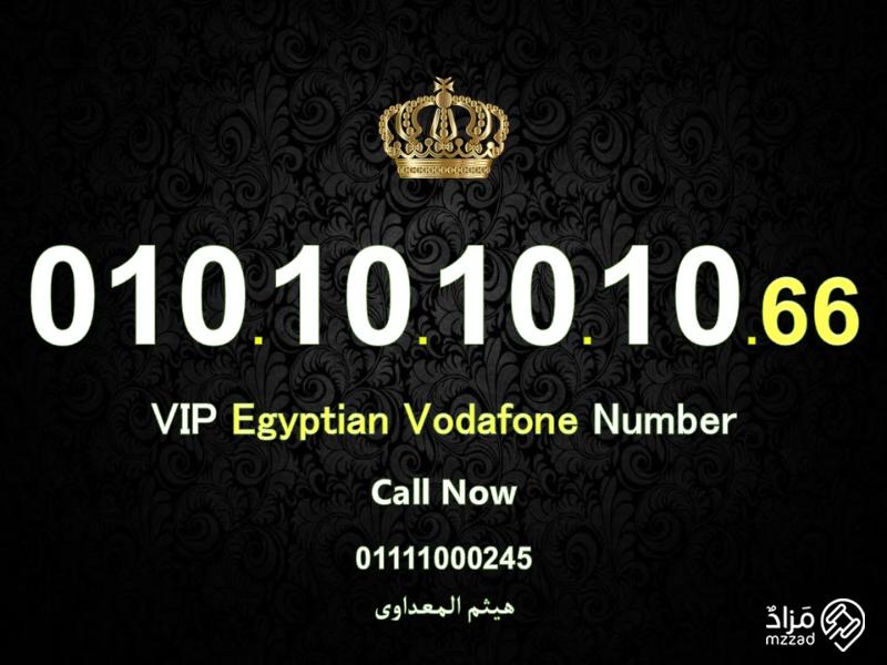للبيع مجموعة من أجمل ارقام فودافون المصرية (اصفااااار)