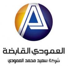 تعلن شركة سعيد محمد العمودي القابضة عن توفر وظائف للسعوديين فقط