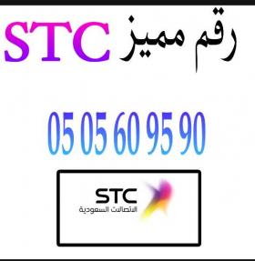 رقم مميز STC