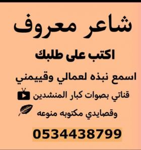 شاعر جزل لكتابه القصايد وتنفيذ الشيلات لجميع المناسبات