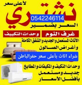 شراء اثاث مستعمل حفرالباطن 0546993017