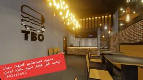 مؤسسه مقاولات مطاعم تنفيذ مطاعم محلات ديكورات الرياض