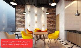 تصميم وتنفيذ المحلات #المطاعم #والمقاهي #السعوديه