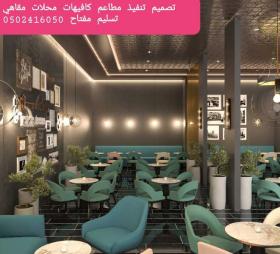 تصميم وتنفيذ #المحلات # والمطاعم والمقاهي تصميم تنفيذ