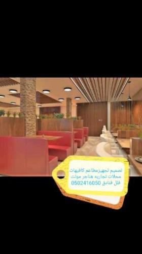 تصميم وتنفيذ المطاعم والمحلات اتجاريه