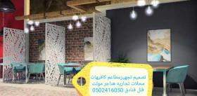تصميم وتنفيذ مطاعم كافيهات مقاهي #تصميم تنفيذ#