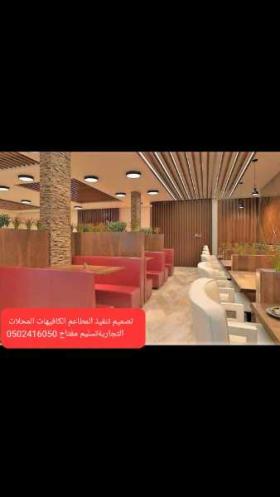 شركة- مقاولات- المطاعم- تنفيذ- مطاعم- المقاهي- الديكورات-
