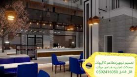 شركة-مقاولات- تنفيذ - المطاعم- الكافيهات- تجهيز-مطاعم