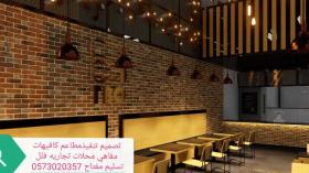 تصميم- وتنفيذ- مطاعم- وكافيهات- وجميع- المحلات- التجارية-