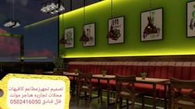 مقاول عام - الرياض تنفيذ جميع المطاعم مقاول عام