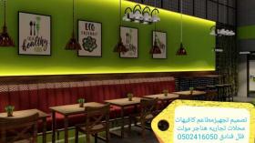 مقاول تصميم تنفيذ مطاعم كافيهات محلات تجاريه