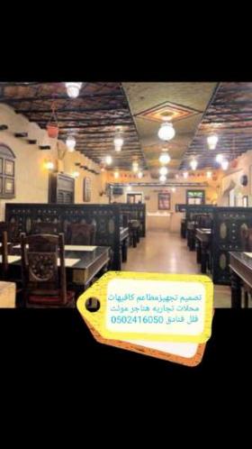 مقاول انشاء وتجهيز مطاعم وكافيهات ومطابخ