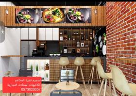 تصميم تنفيذ المطاعم والكافيهات -والمراكز التجاريه والفلل