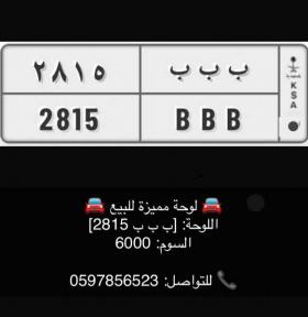 لوحة مميزه للبيع ب ب ب٢٨١٥