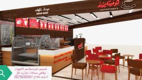 مصمم ديكور ديكورات مطاعم - تصميم تنفيذ ديكورات كافيهات