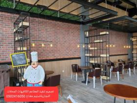 مقاول تنفيذ مطاعم كافيهات محلات متخصص
