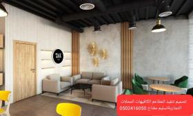 مصمم مطاعم مصمم كافيه - تصميم ديكورات -محلات