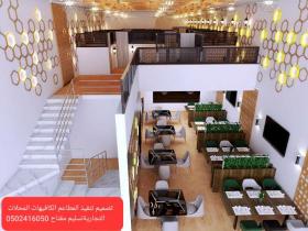 تصميم تجهيزات جميع المطاعم والمحلات