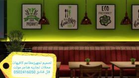 مؤسسه مقاولات مطاعم تنفيذ مطاعم محلات ديكورات الرياض