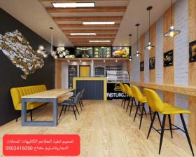شركات تجهيز المطاعم الرياض