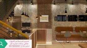 تصميم تنفيذ ديكورات مطاعم محلات تجاريه