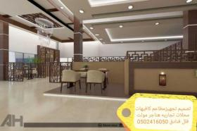 تصميم وتنفيذ #مطاعم كافيهات مقاهي تصميم تنفيذ