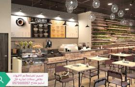 مطاعم محلات تصميم وتنفيذ مقاهي تصميم وتنفيذتجهيز