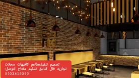 مقاول تنفيذ محلات مطاعم كافي شوب متخصص