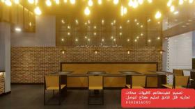 تصميم -تجهيز -تنفيذ جميع المطاعم والمحلات