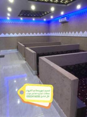 تصميم وتنفيذ مطاعم الرياض