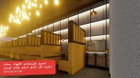 مقاول تشطيب ديكورات مطاعم محلات تنفيذ