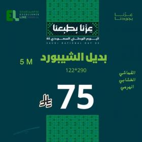 خصم على بديل الشيبورد بمناسبة العيد الوطنى