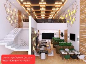تصميم تنفيذ جميع المطاعم والمحلات