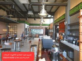 مقاول مطاعم تنفيذ مطاعم كافيهات ديكور