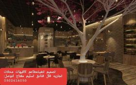 تصميم وتنفيذ وتجهيز مطاعم كوفي تصميم- وتنفيذ مطاعم معارض فلل