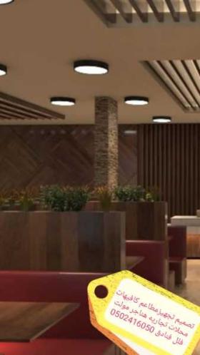 شركة مقاول تنفيذ مطاعم تجهيز مطاعم تصميم مطاعم