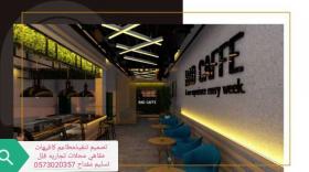 تنفيذ مطاعم كوفي شوب ديكوارت تصميم وتنفيذ ديكور