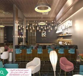 تنفيذ - مطاعم تنفيذ مطاعم ديكوارت مطاعم شركه