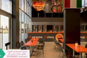 تنفيذ ديكورات محلات- تنفيذ مطاعم محلات
