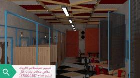 تصميم - تنفيذ ديكورات- محلات- مطاعم- وكوفي