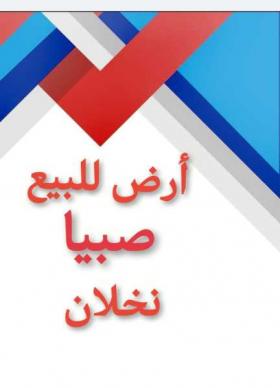 ارض للبيع صبيا بصك اكتروني سكني في صبيا