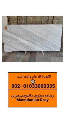 رخام ماكدونى جراى | أسعار الرخام المستورد | الكوبرا للرخام والجرانيت