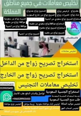 استخراج تصريح زواج سعودي من اجنبية تخليص معاملات التجنيس