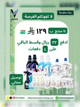 لا يفوتكم عرض منظفات المنزل ١٤ منتج مميزا