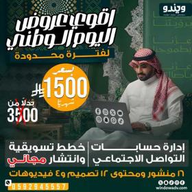 عروض اليوم الوطني ويندو للدعاية والإعلان