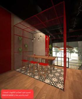 مقاول -تصميم- تنفيذ- المطاعم- الكافيهات- المحلات- التجاريه