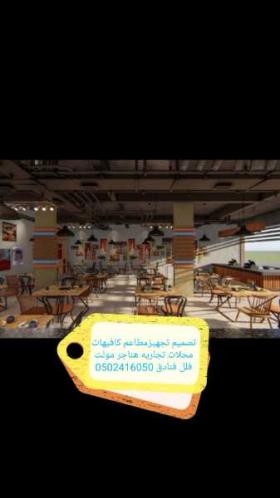 مقاول تنفيذ مطاعم كافيهات ديكورات الرياض