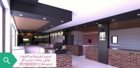 مقاول عام - الرياض تنفيذ جميع المطاعم مقاول الرياض