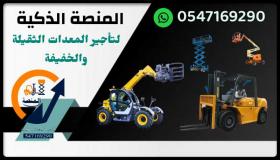سيزر لفت للإيجار # رافعات شوكية للإيجار # مان لفت للإيجار # فوركلفت للإيجار