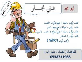 نجار ابواب وغرف نوم فك وتركيب وصيانة